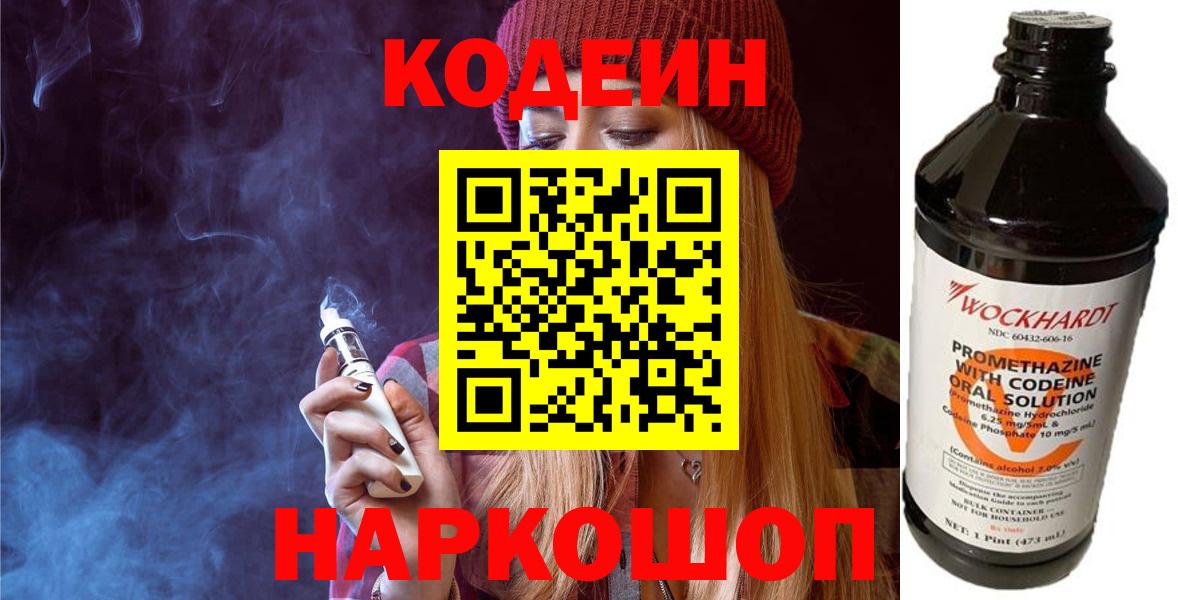 Codein напиток Lean (лин) Великие Луки